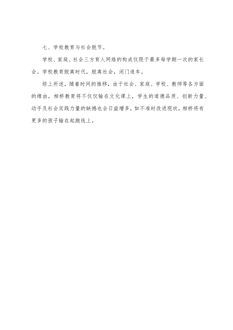 农村小学教育现状调查报告.docx_第3页