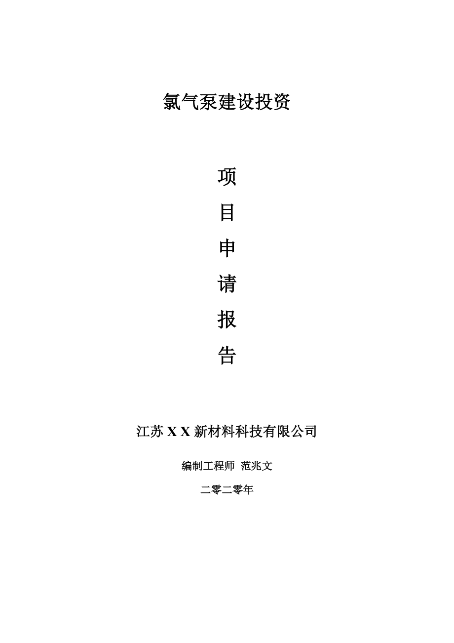 氯气泵建设项目申请报告-建议书可修改模板_第1页