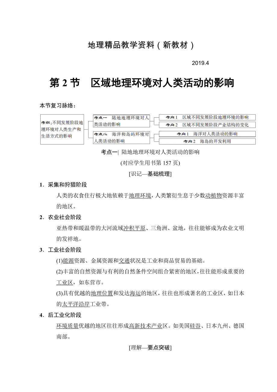 新教材 高考地理一轮复习中图版文档：第9章 第2节　区域地理环境对人类活动的影响 Word版含答案_第1页