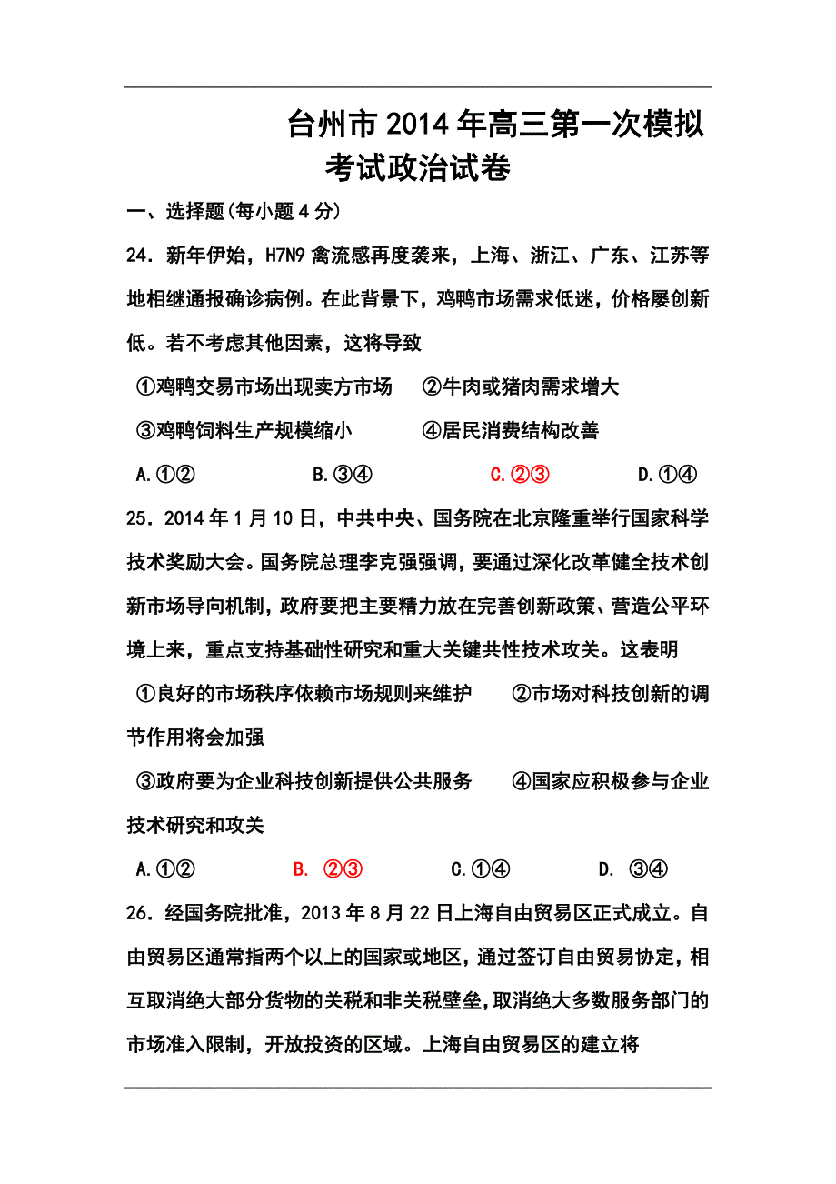 浙江省台州市高三第一次高考模拟考试政治试题及答案_第1页