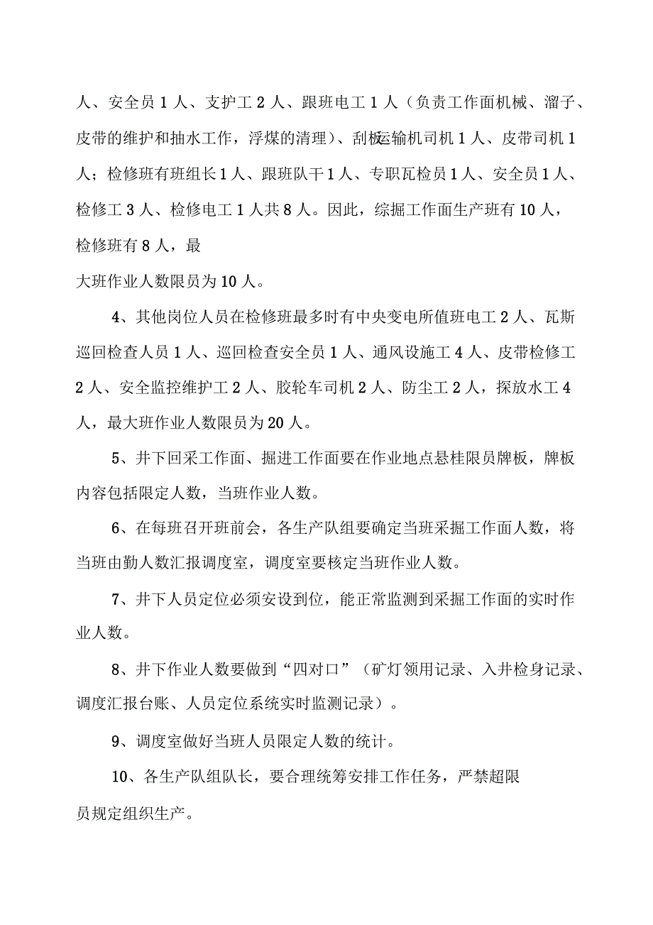 井下作业限员管理制度_第2页