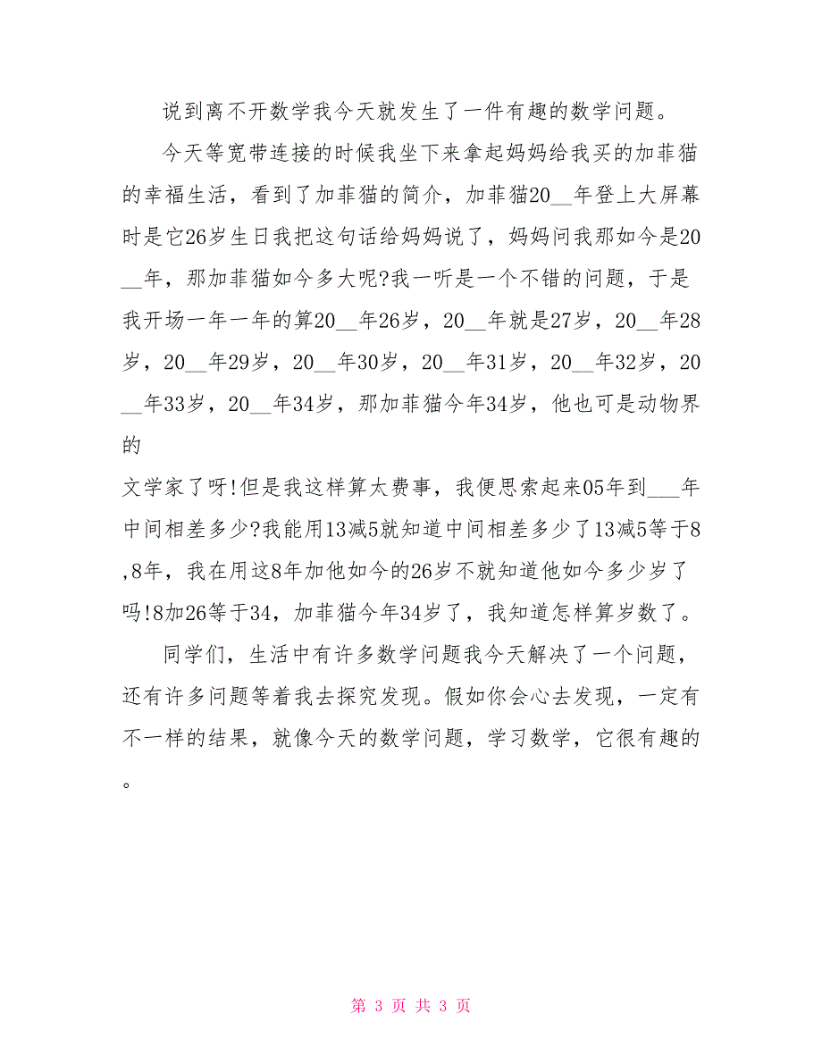 有关生活中数学日记三篇_第3页