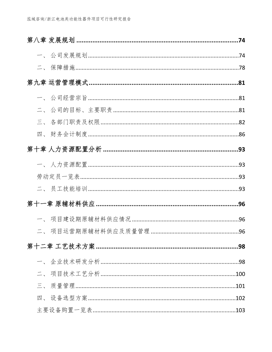 浙江电池类功能性器件项目可行性研究报告（参考范文）_第4页