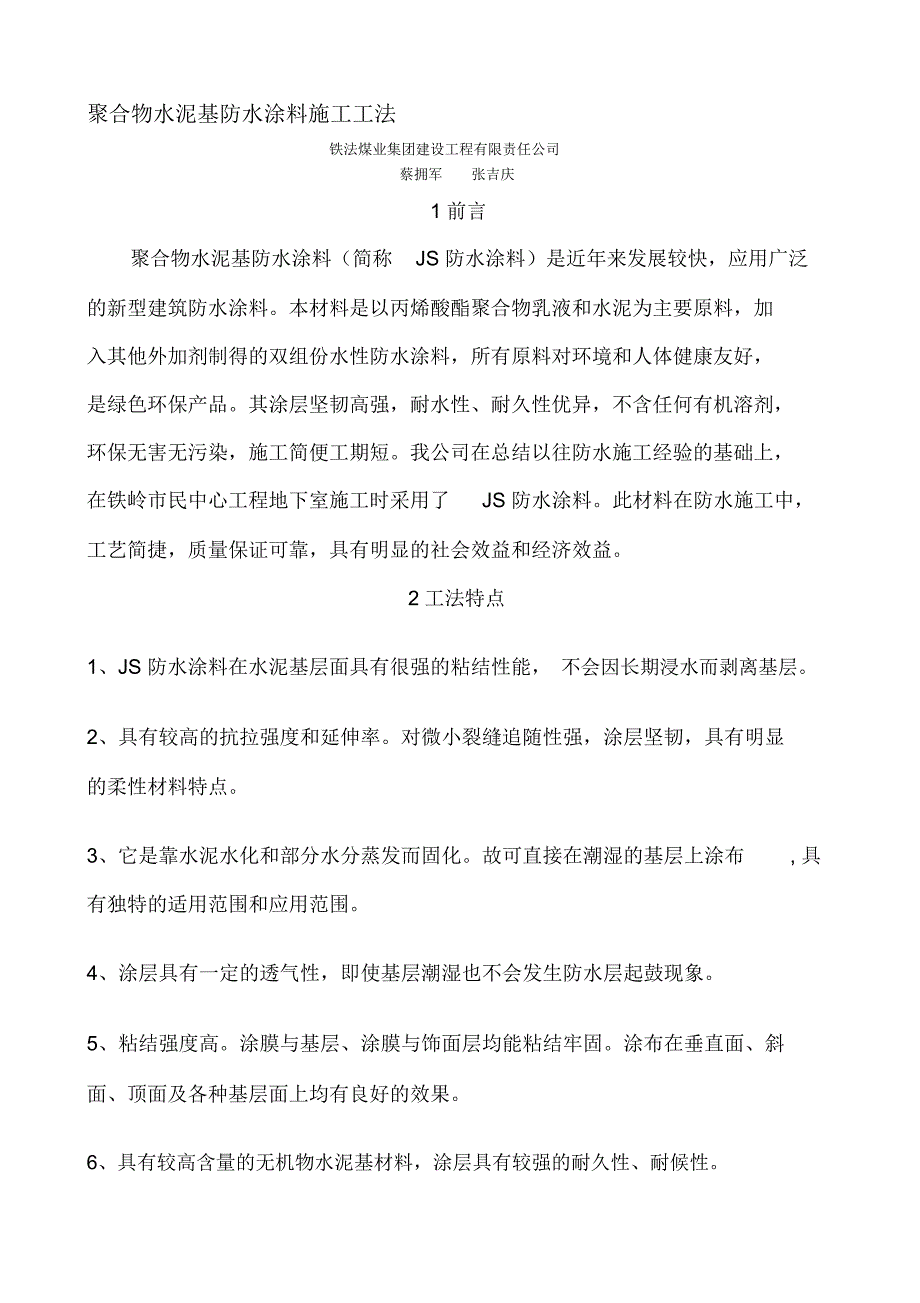 聚合物水泥基防水施工工法_第1页