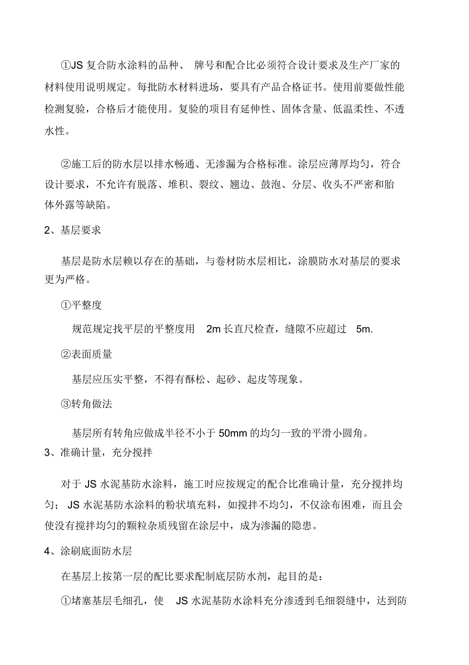 聚合物水泥基防水施工工法_第4页