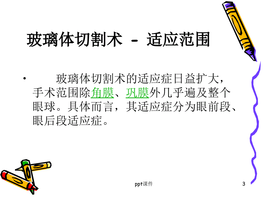 玻切手术的配合课件_第3页