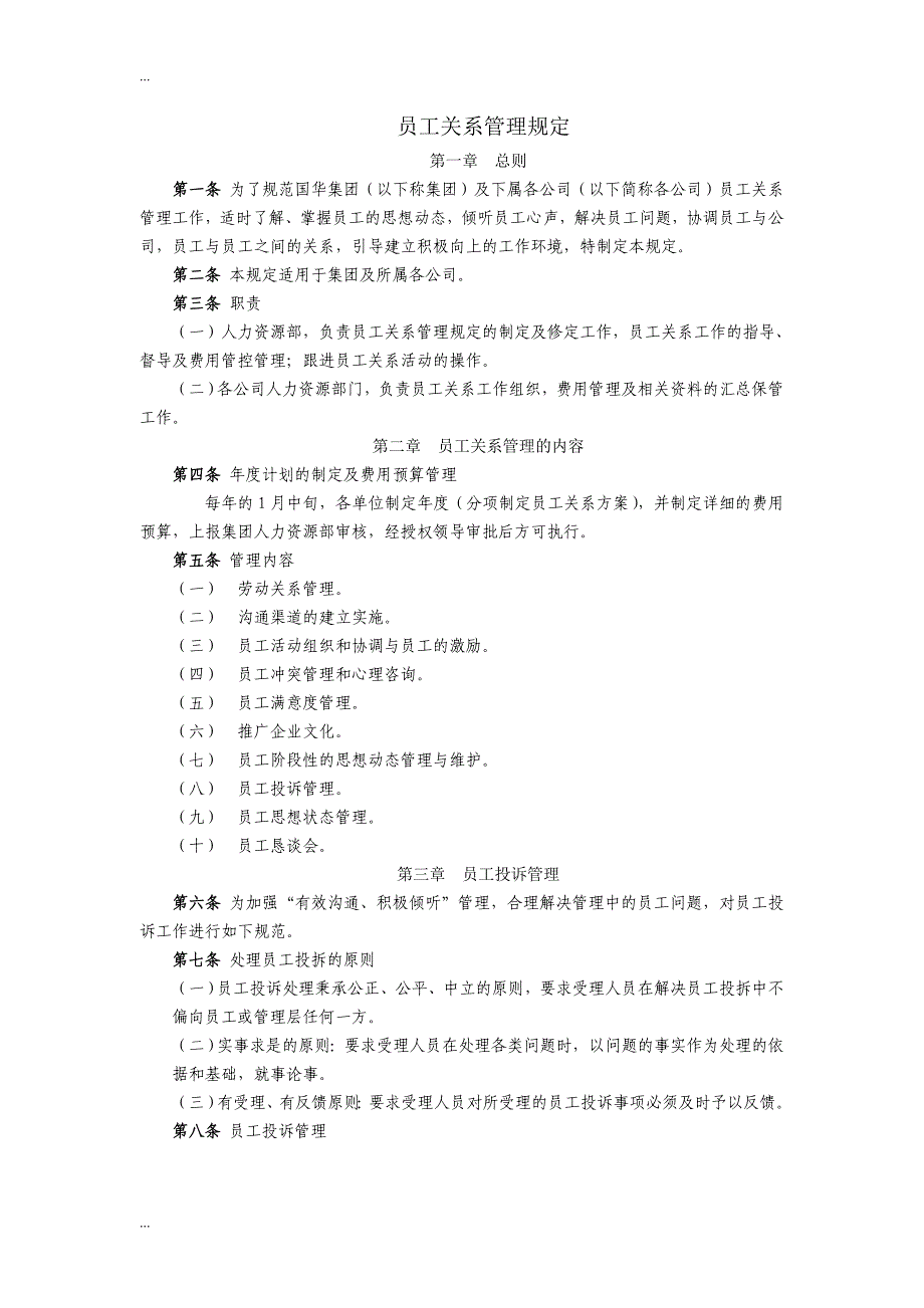 员工关系管理的规定_第1页