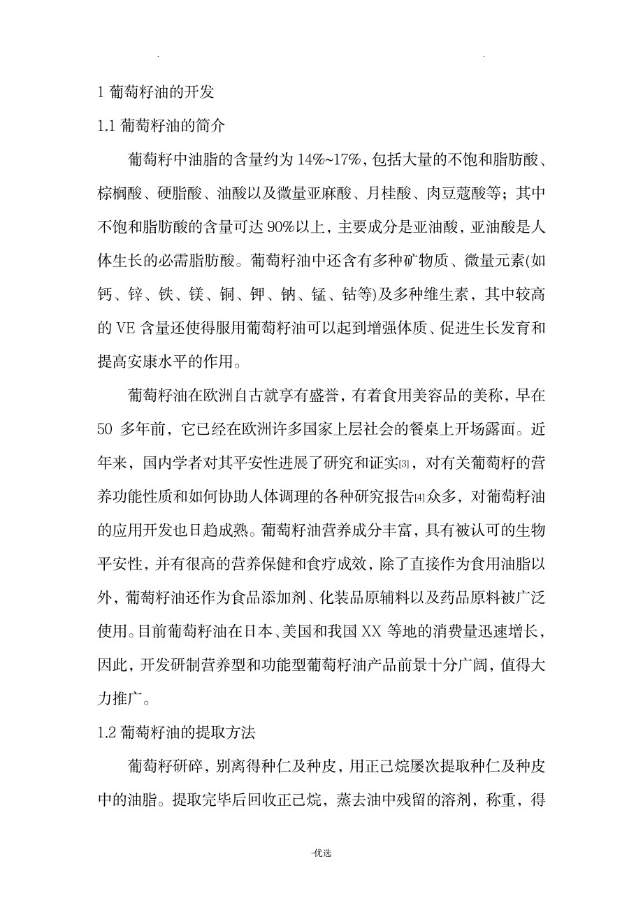 葡萄籽的综合利用_行业资料-农作物_第2页