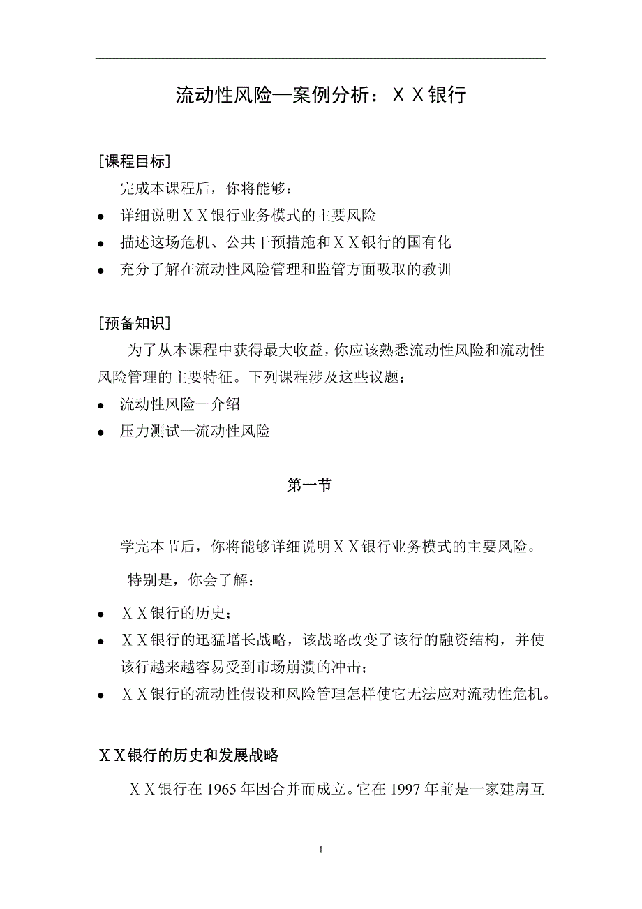 流动性风险—案例分析：ⅩⅩ银行_第1页