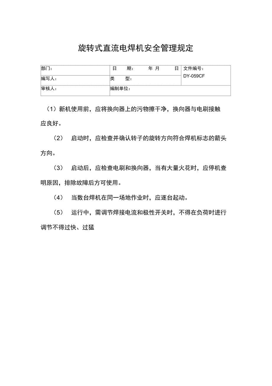 电焊机安全使用规定常用版_第5页