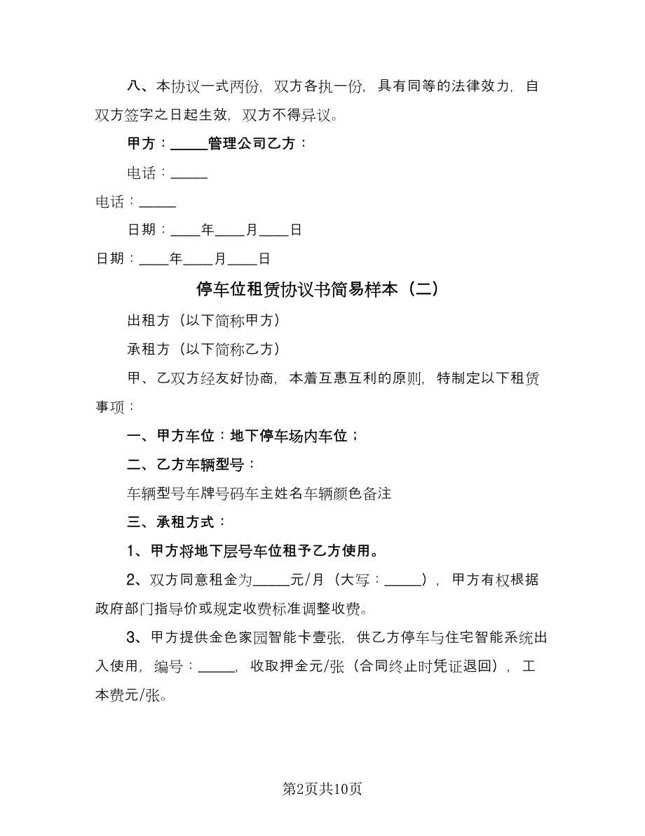 停车位租赁协议书简易样本（五篇）.doc_第2页