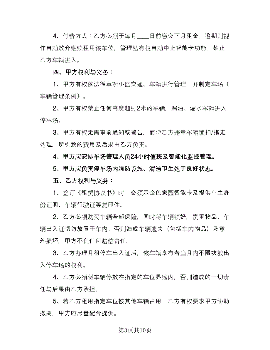 停车位租赁协议书简易样本（五篇）.doc_第3页