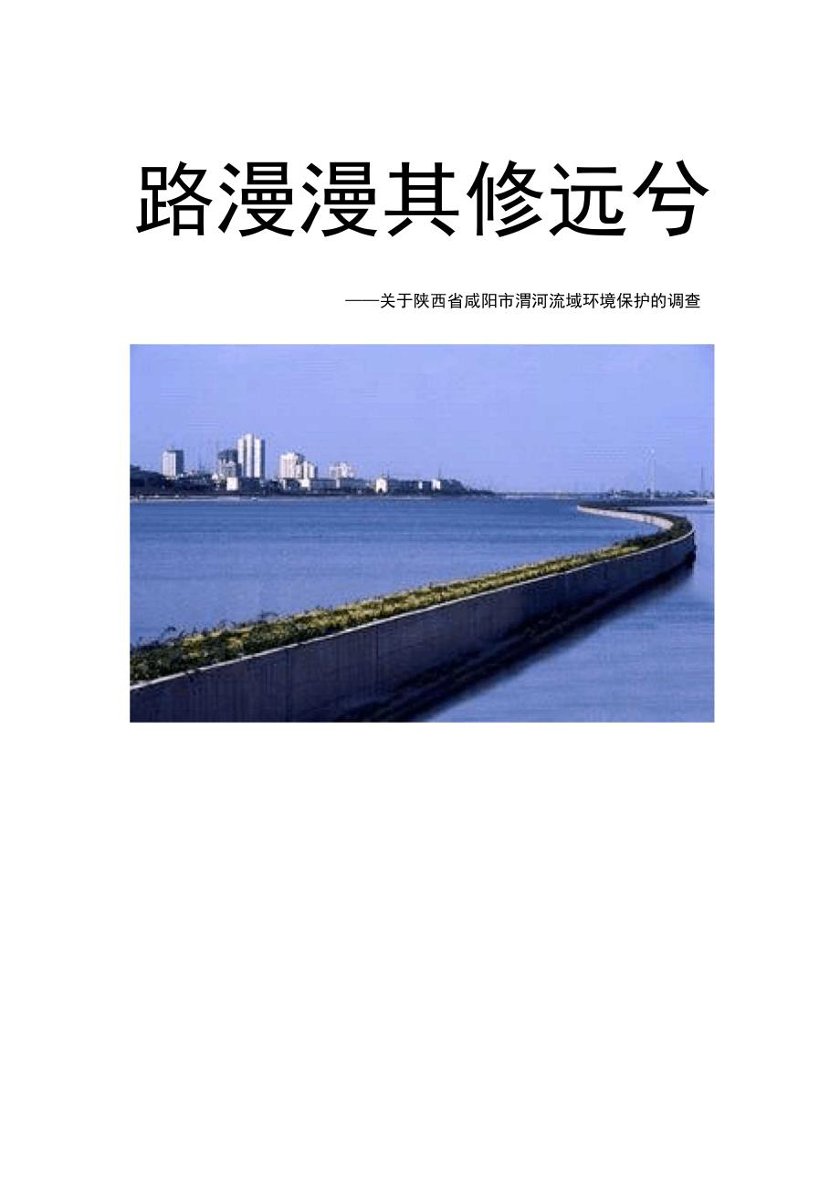 渭河流域环境保护调查报告_第1页