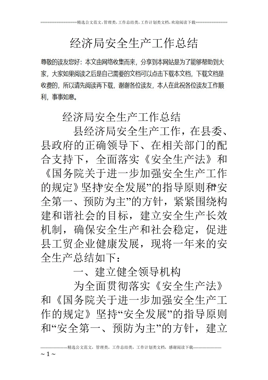 精品资料（2021-2022年收藏）经济局安全生产工作总结_第1页