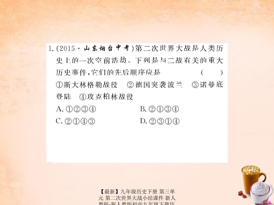 最新九年级历史下册第三单元第二次世界大战小结课件新人教版新人教版初中九年级下册历史课件_第2页