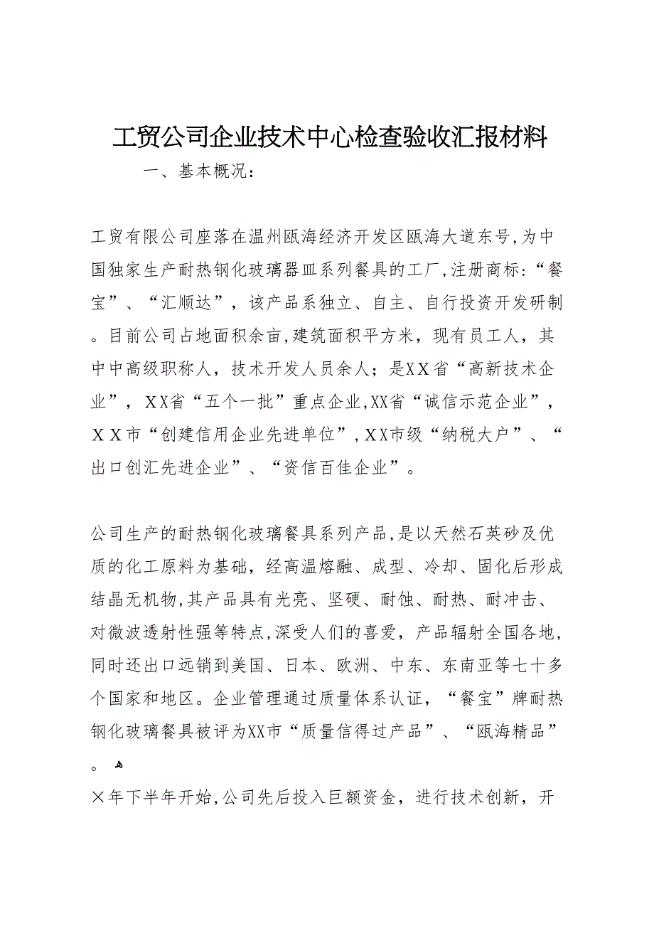 工贸公司企业技术中心检查验收材料_第1页