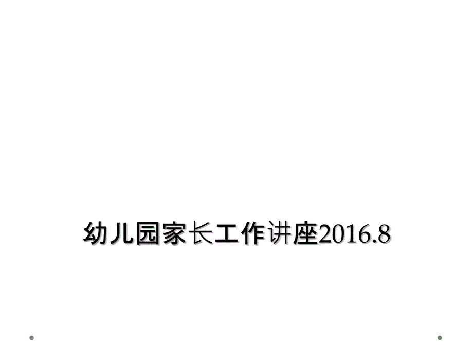 幼儿园家长工作讲座.8_第1页