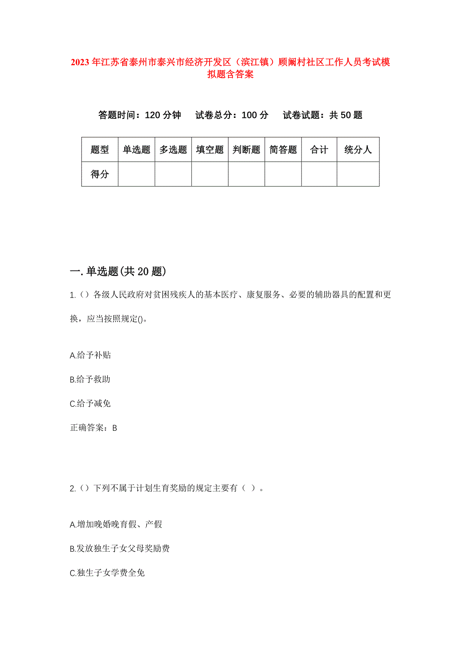 2023年江苏省泰州市泰兴市经济开发区（滨江镇）顾阚村社区工作人员考试模拟题含答案_第1页