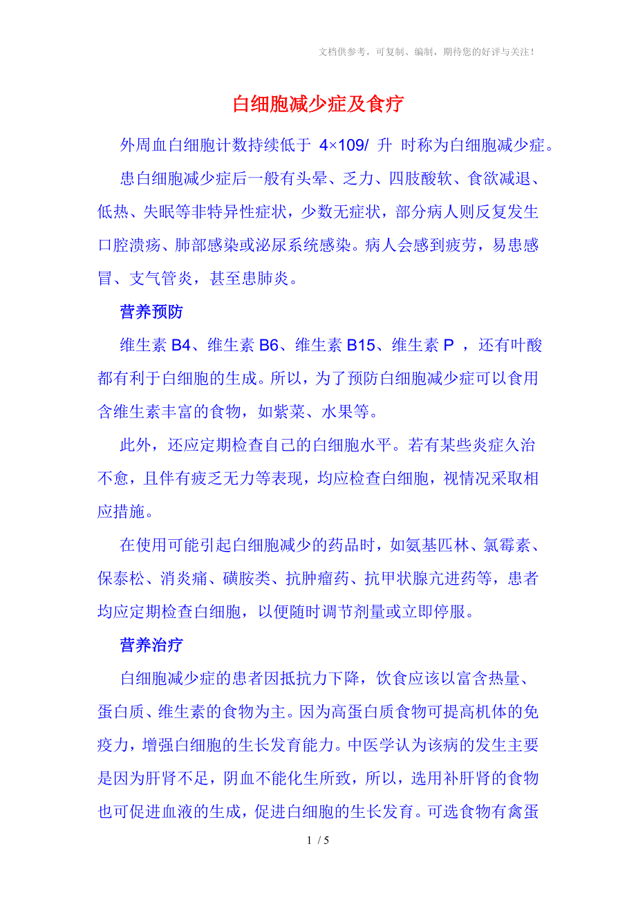 白细胞减少症及食疗_第1页