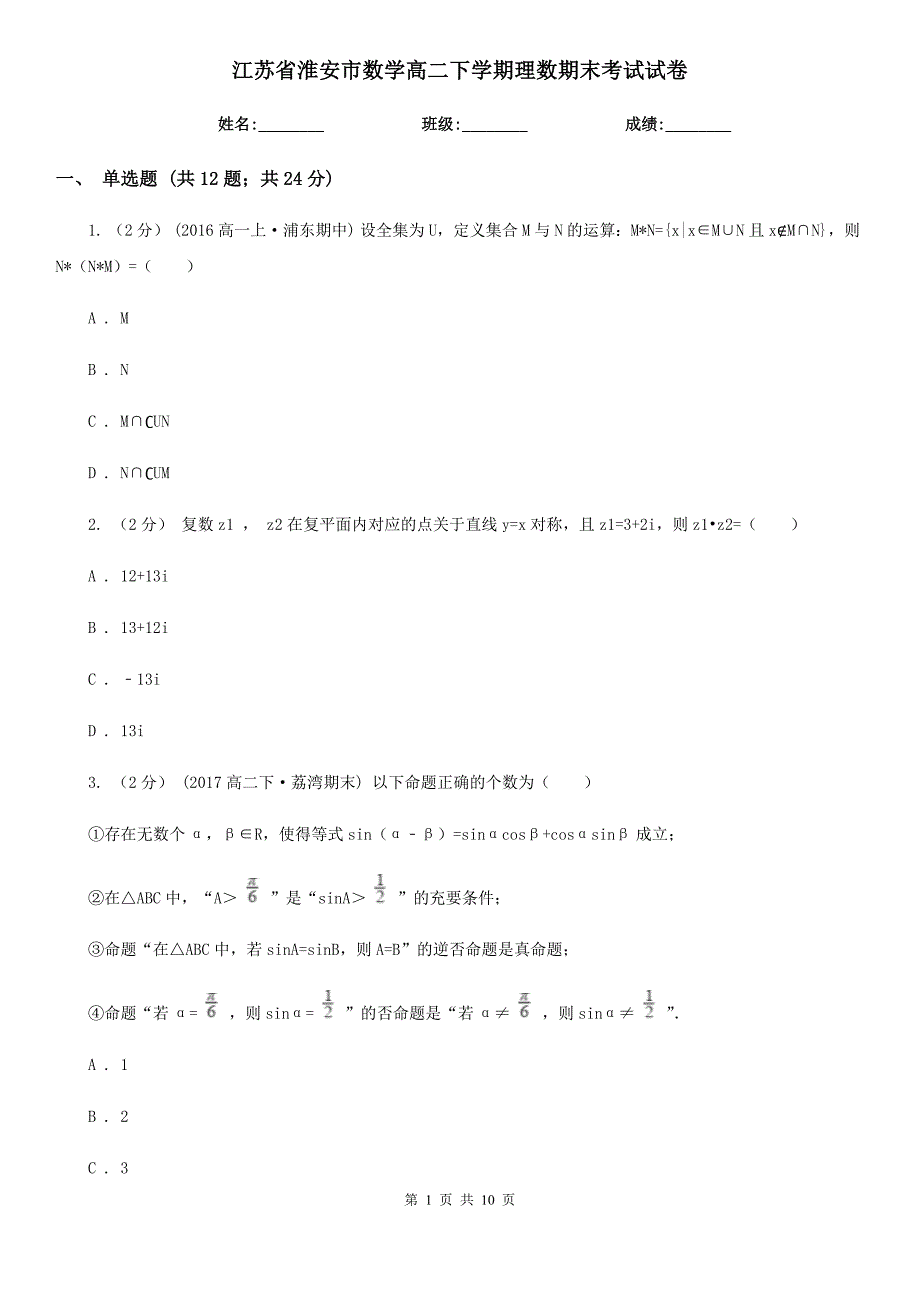 江苏省淮安市数学高二下学期理数期末考试试卷_第1页