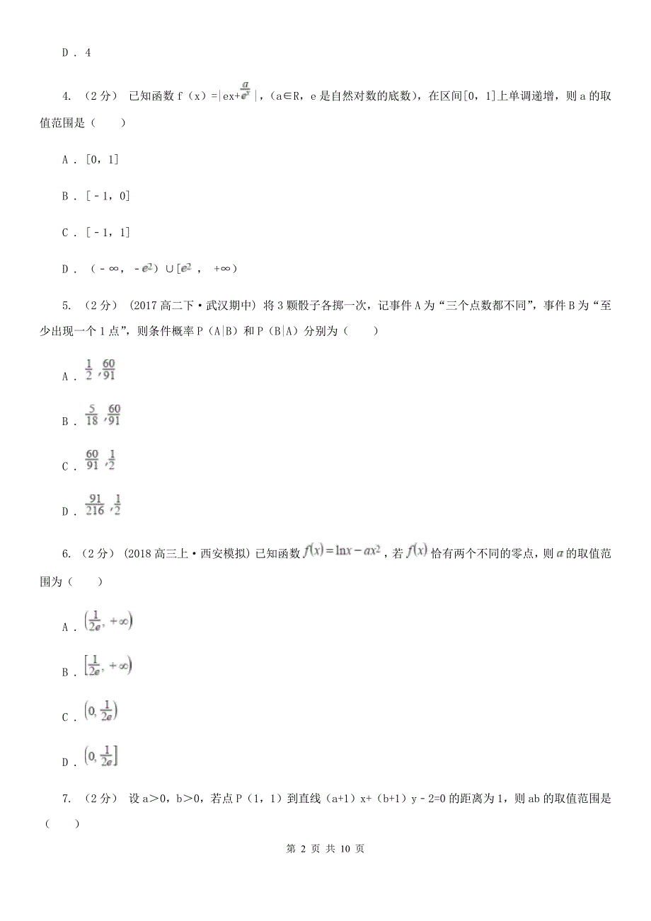 江苏省淮安市数学高二下学期理数期末考试试卷_第2页