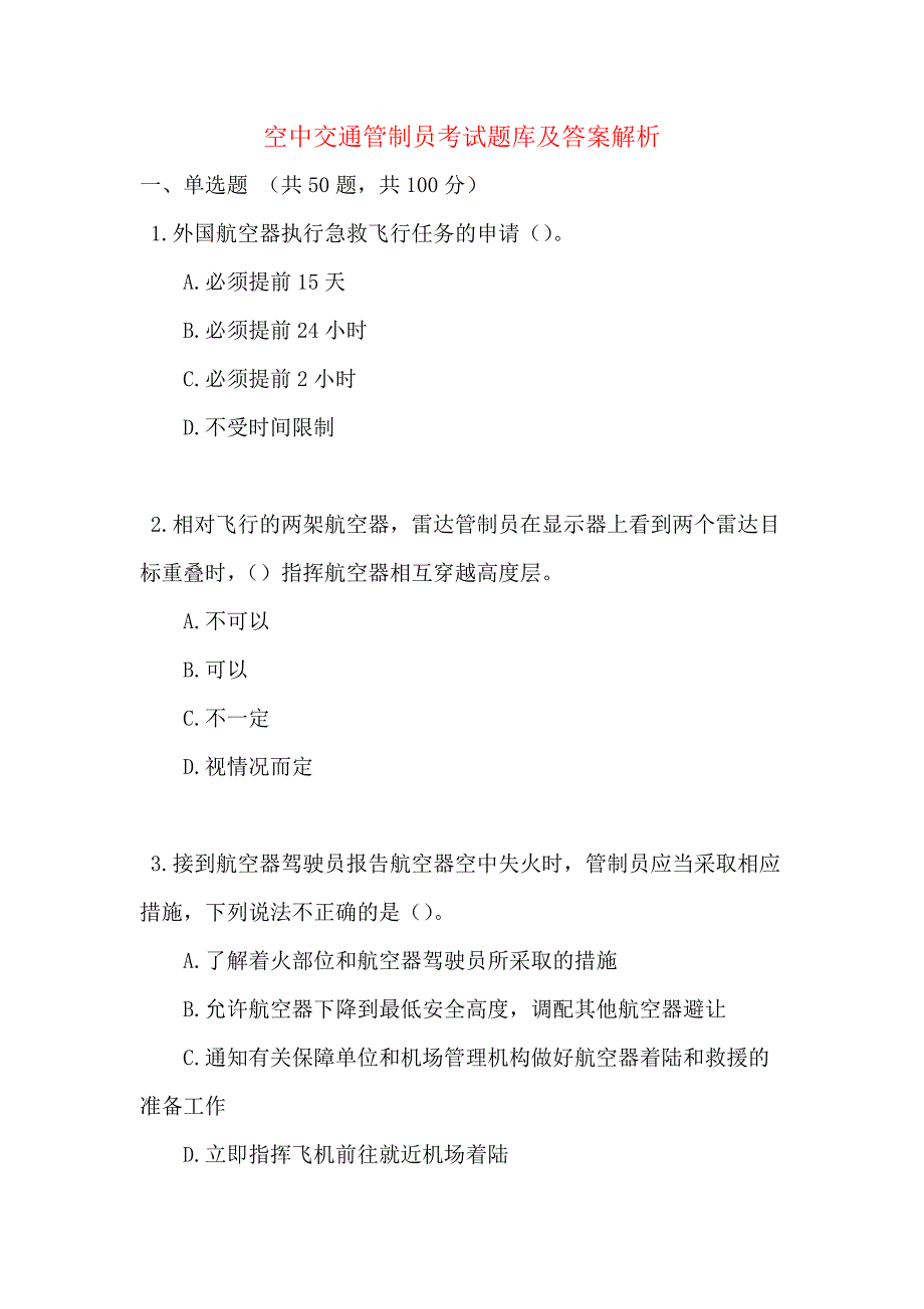 空中交通管制员考试题库及答案解析_第1页