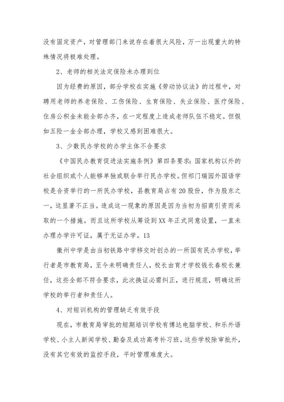 市民办学校换发办学许可证工作总结_第5页