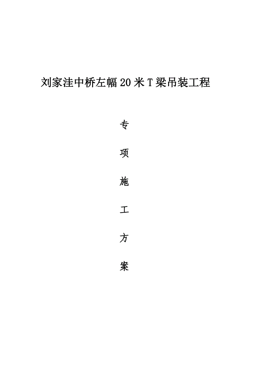 20米T梁吊装工程专项施工方案_第1页