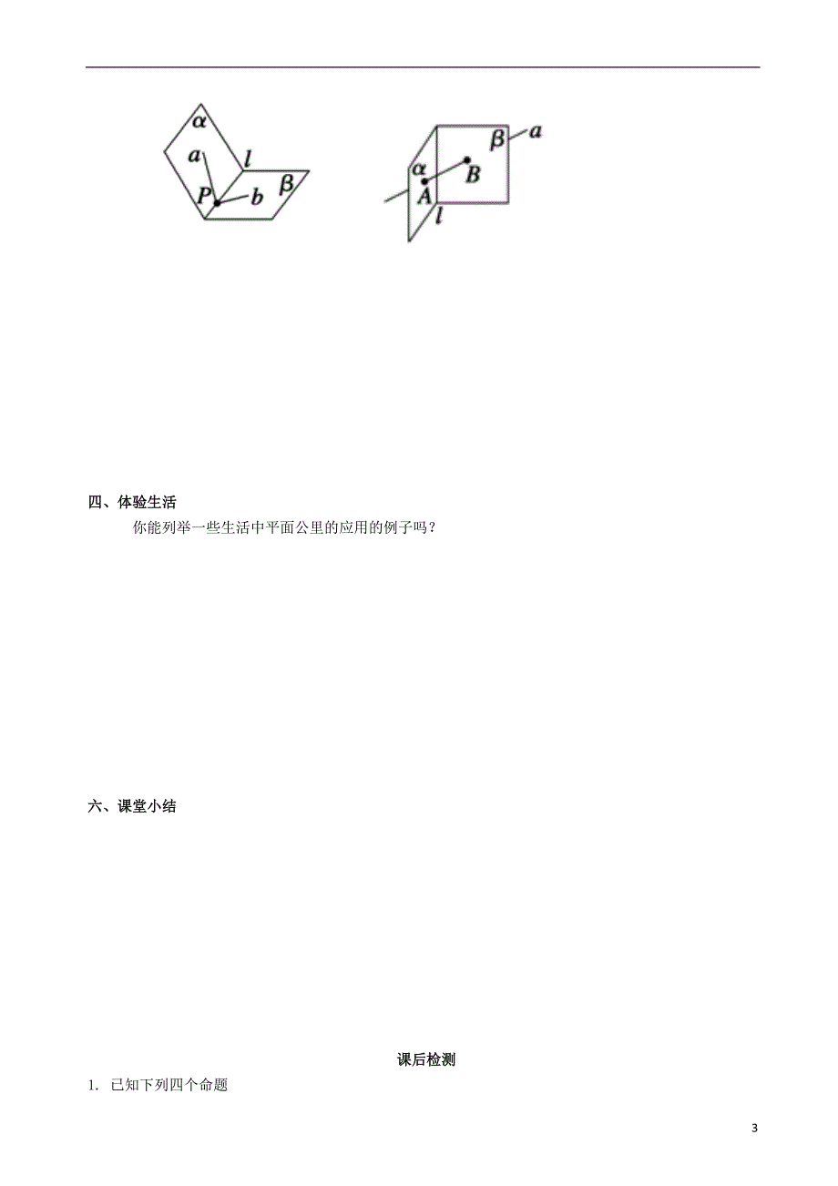 2015高中数学2.1.1平面学案新人教A版必修2.doc_第3页