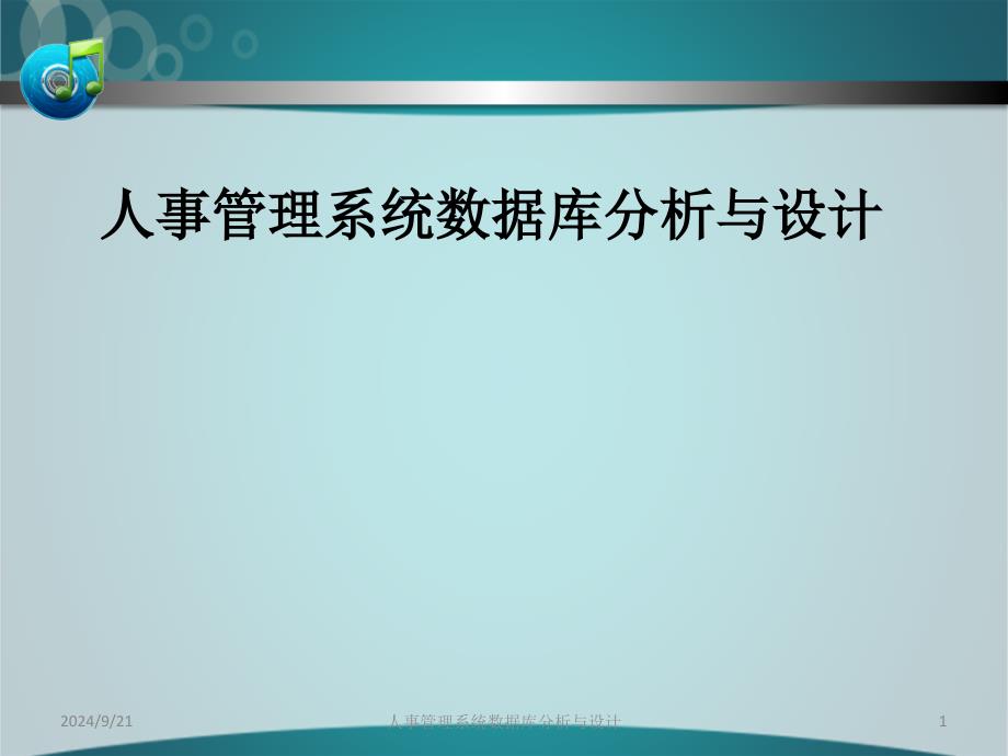 人事管理系统数据库分析与设计课件_第1页