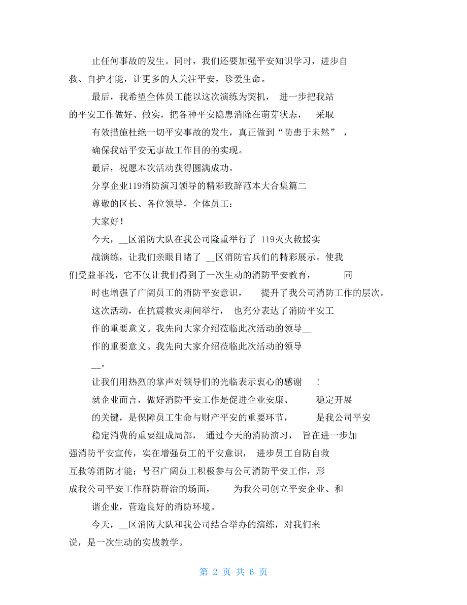 分享企业119消防演习领导精彩致辞范本大合集2022_第2页