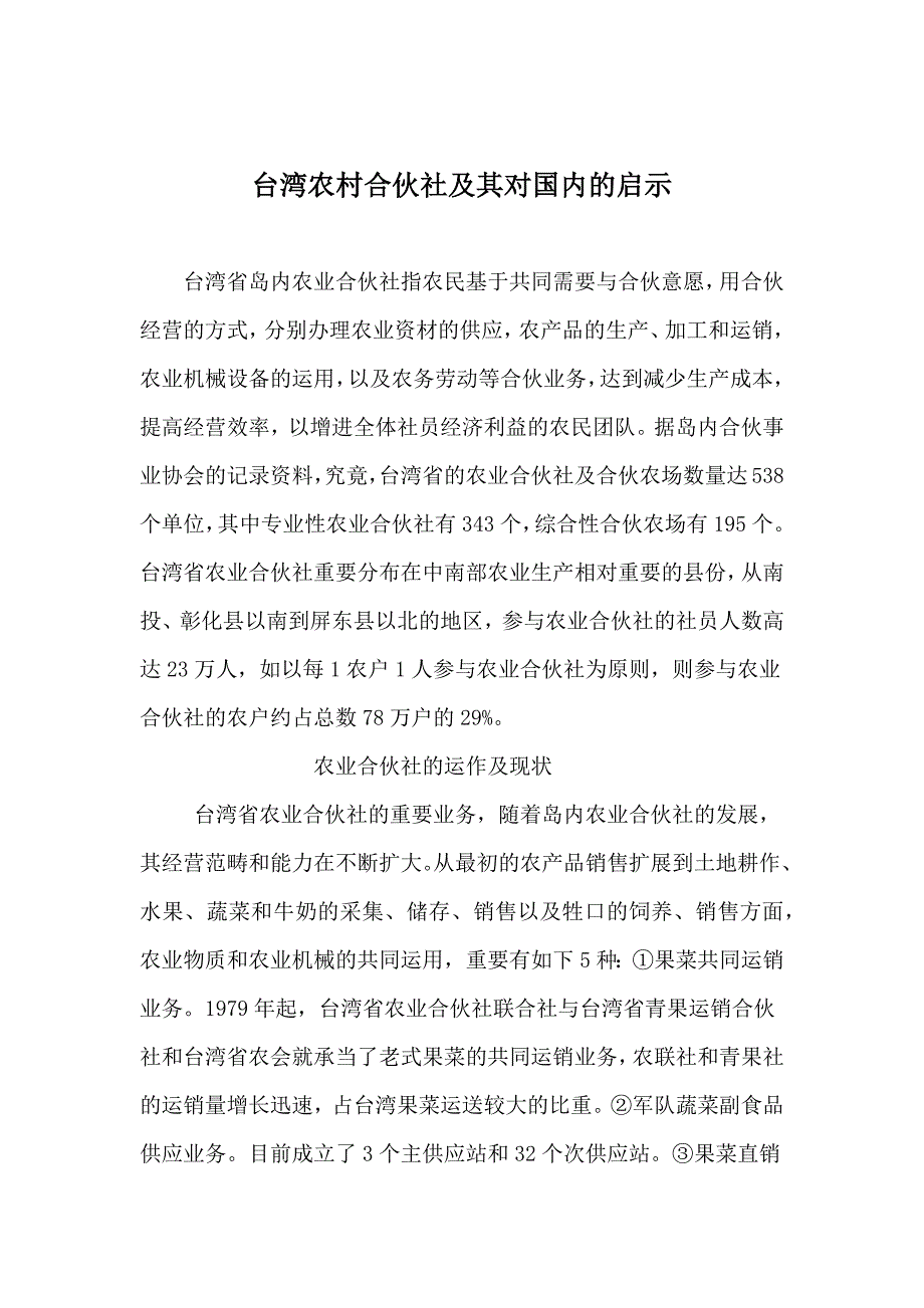 台湾农村合作社及其对我国的启示_第1页