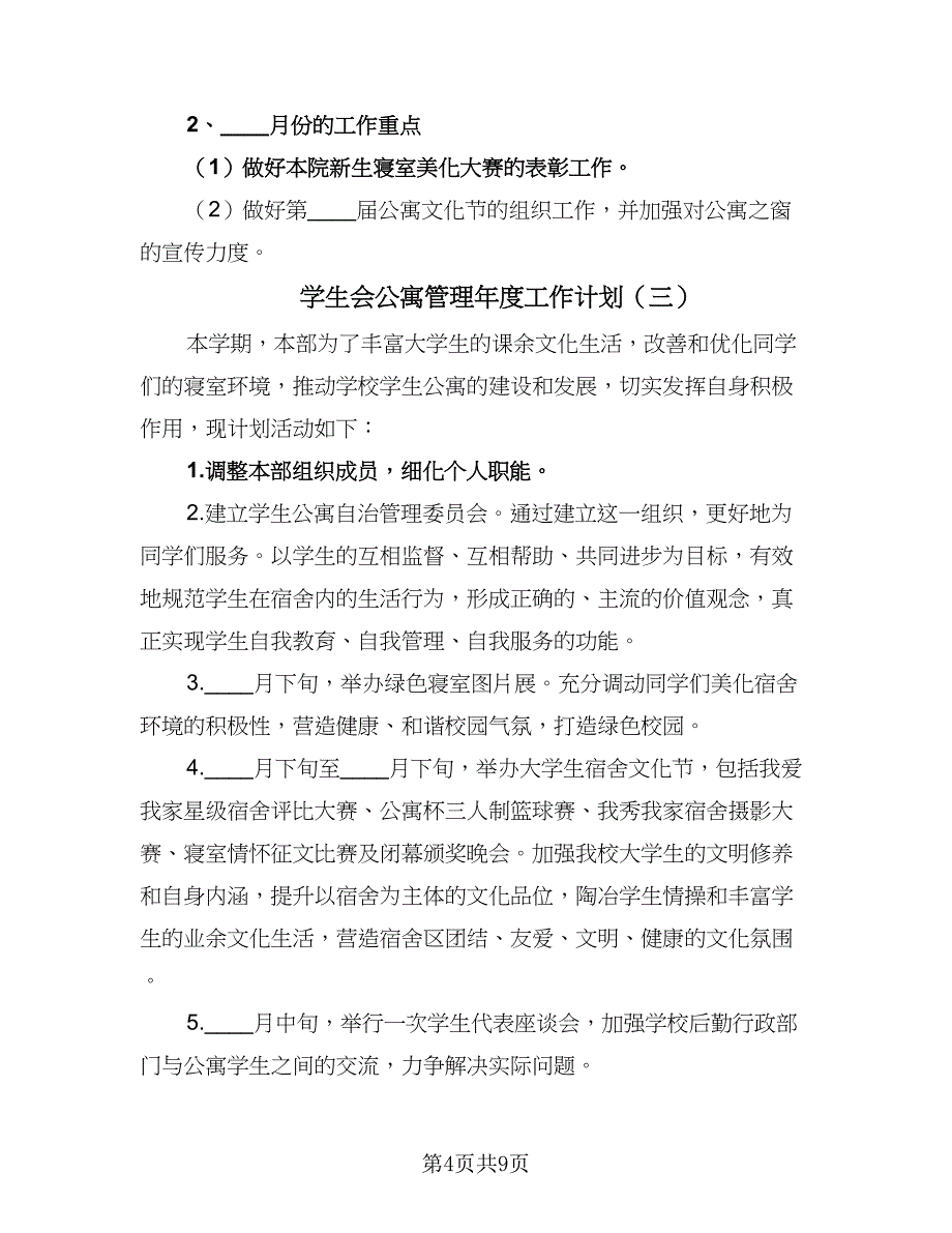 学生会公寓管理年度工作计划（5篇）_第4页