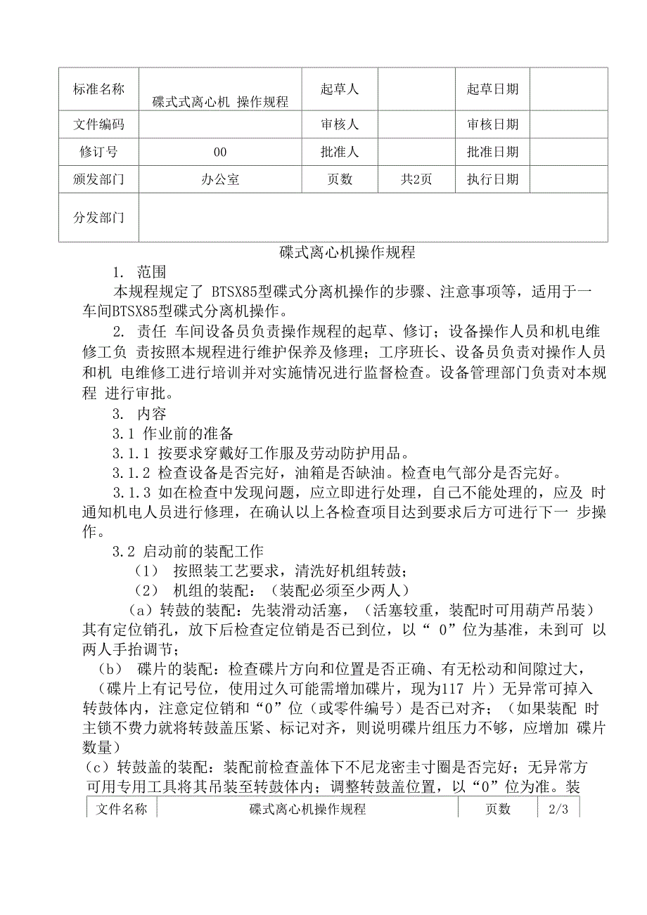 碟式离心机操作规程_第1页