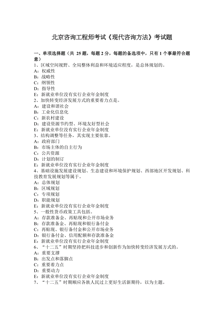 北京咨询工程师考试《现代咨询方法》考试题.docx_第1页