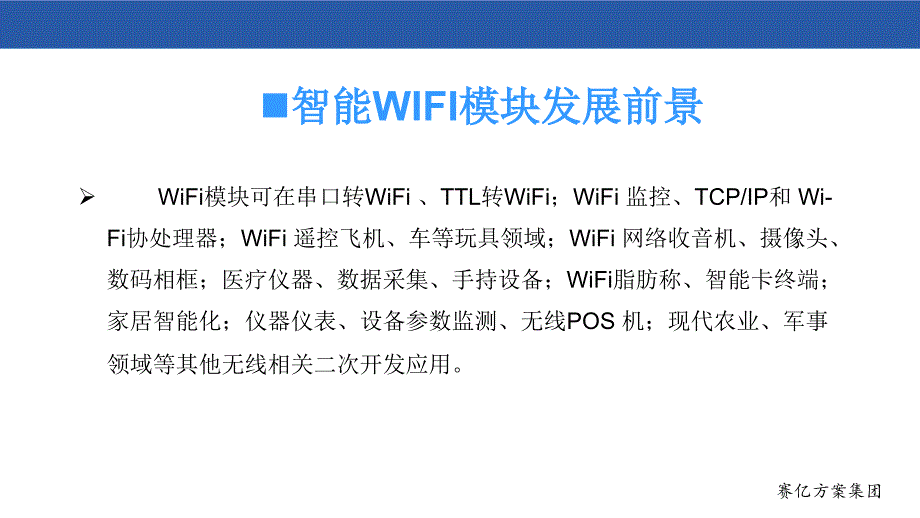 《智能WIFI模块方案》PPT课件_第4页