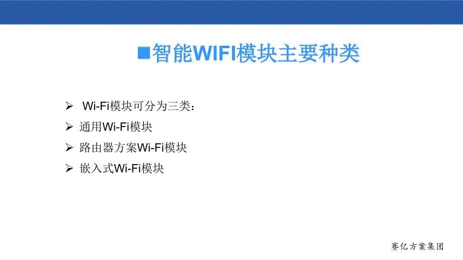 《智能WIFI模块方案》PPT课件_第5页