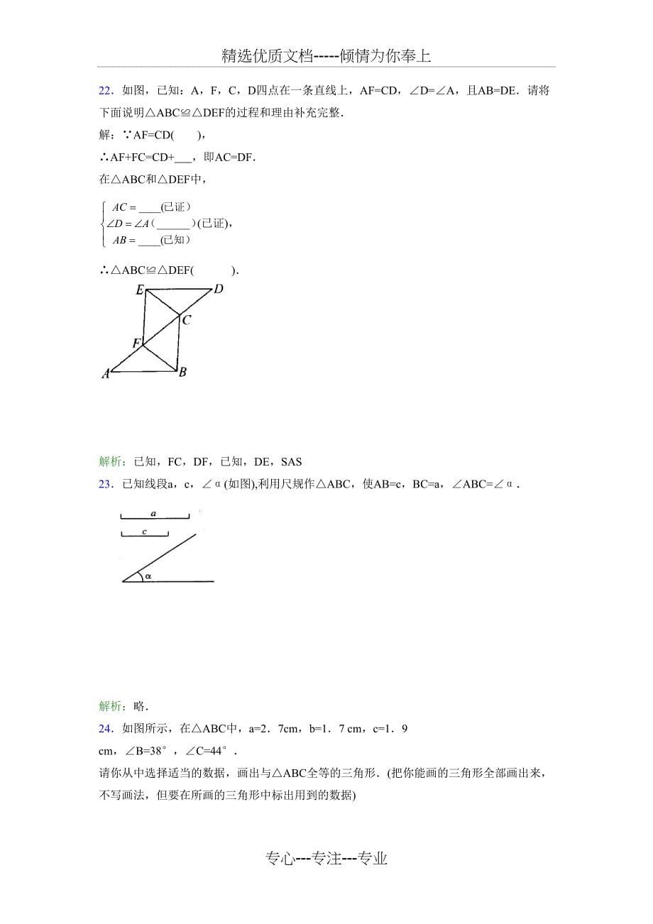 2019年七年级下册数学单元测试题-三角形的初步认识完整版考核题_第5页