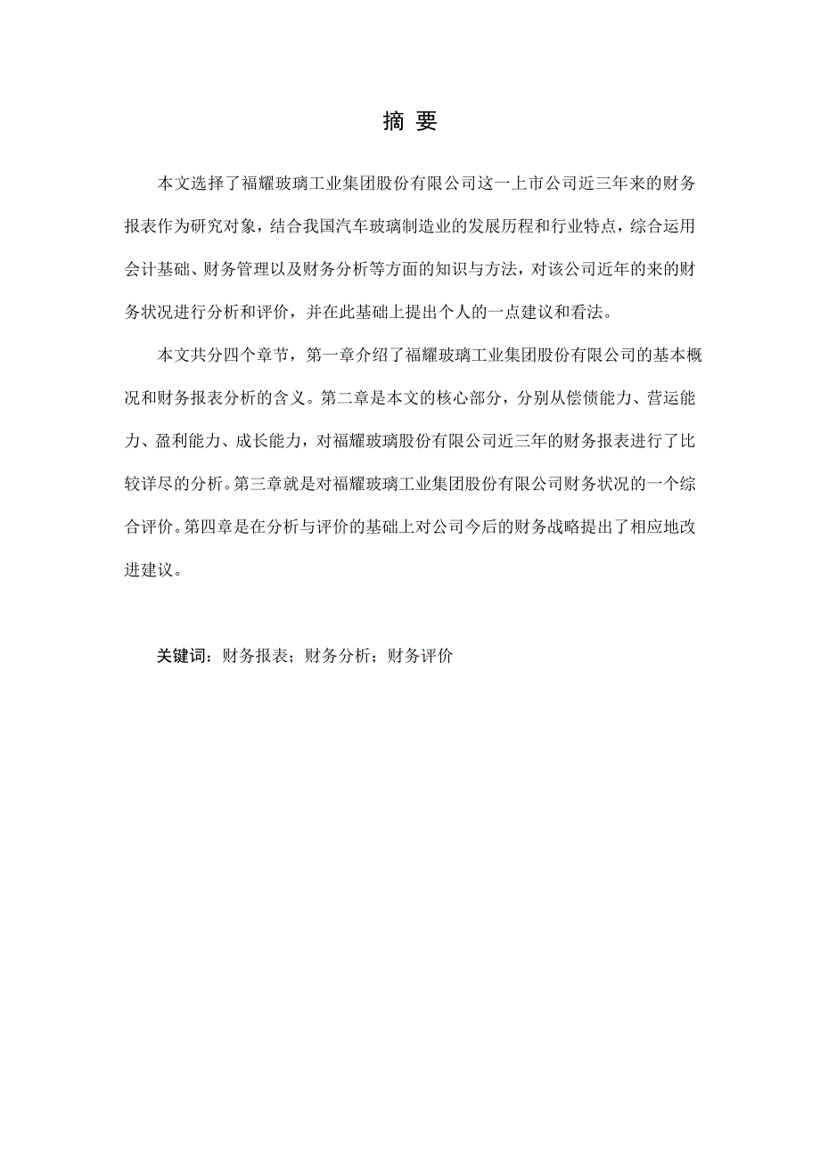 福耀玻璃工业集团股份有限公司财务报表分析_第1页