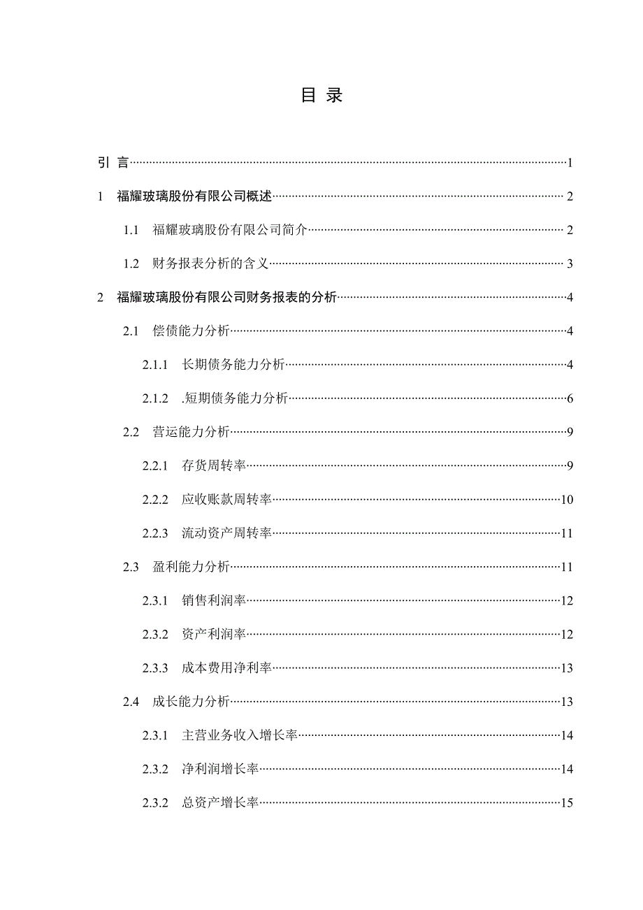 福耀玻璃工业集团股份有限公司财务报表分析_第3页