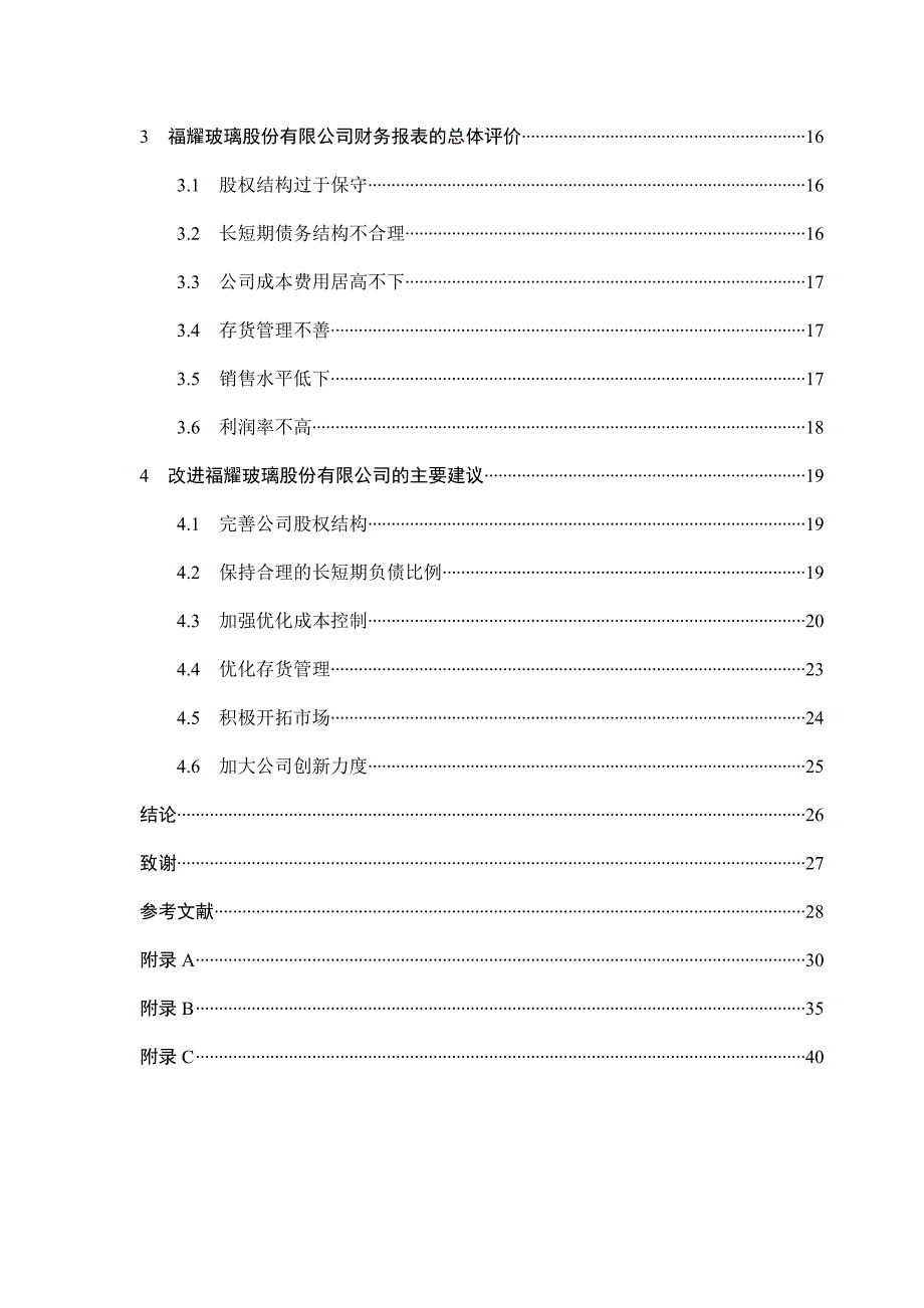 福耀玻璃工业集团股份有限公司财务报表分析_第4页