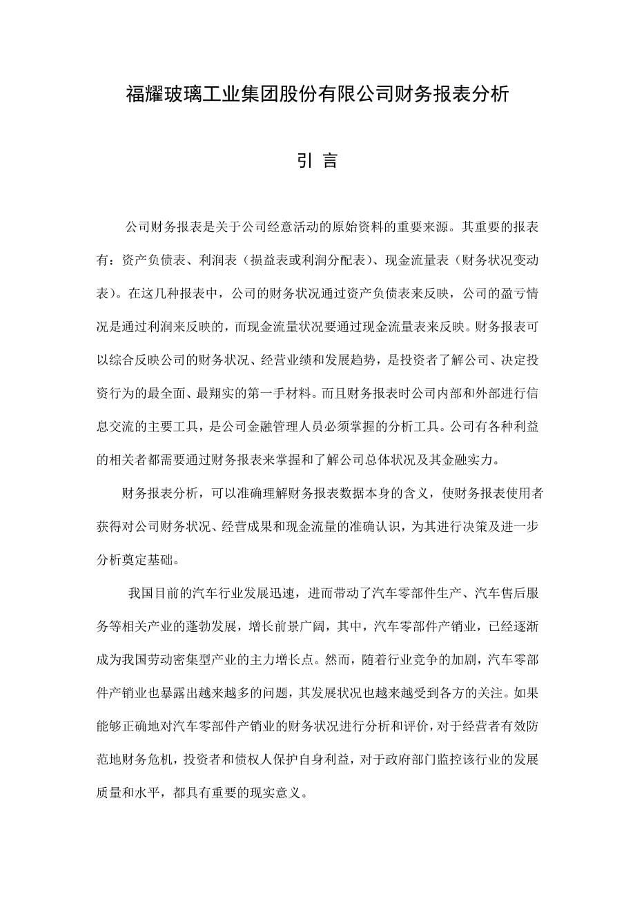 福耀玻璃工业集团股份有限公司财务报表分析_第5页