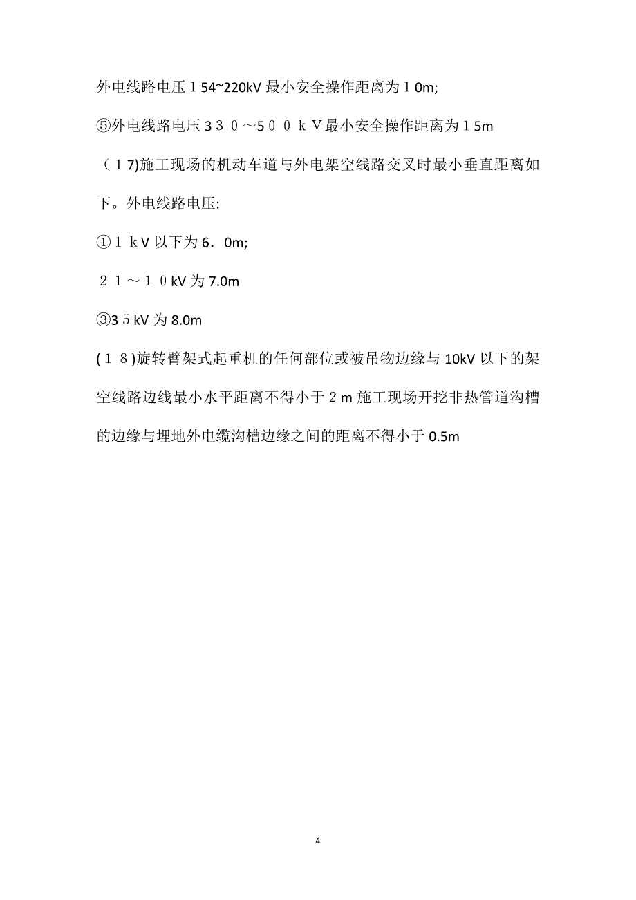 配电箱操作安全技术操作规程_第4页