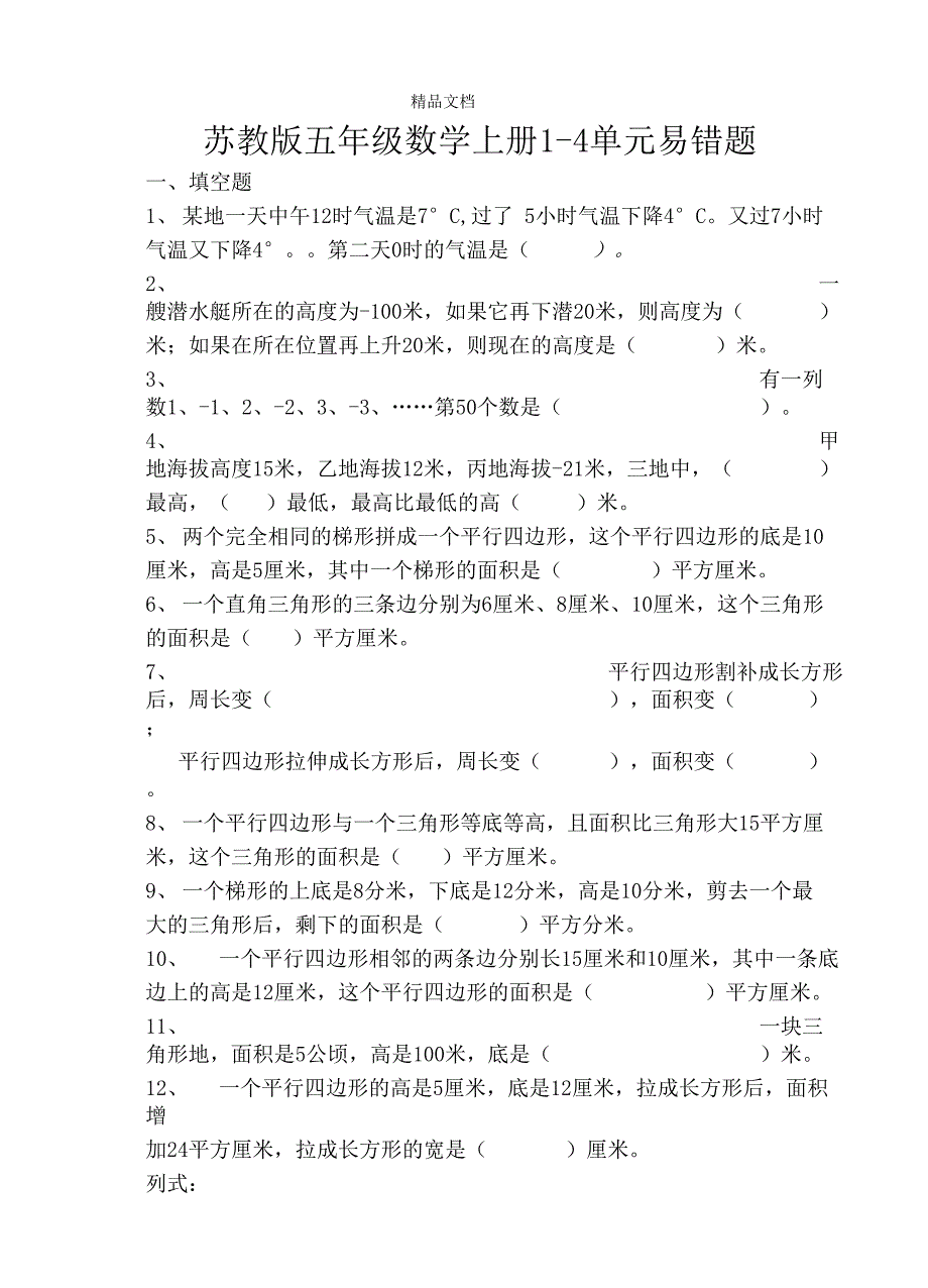 苏教版五年级数学上册14单元易错练习题复习.doc_第1页