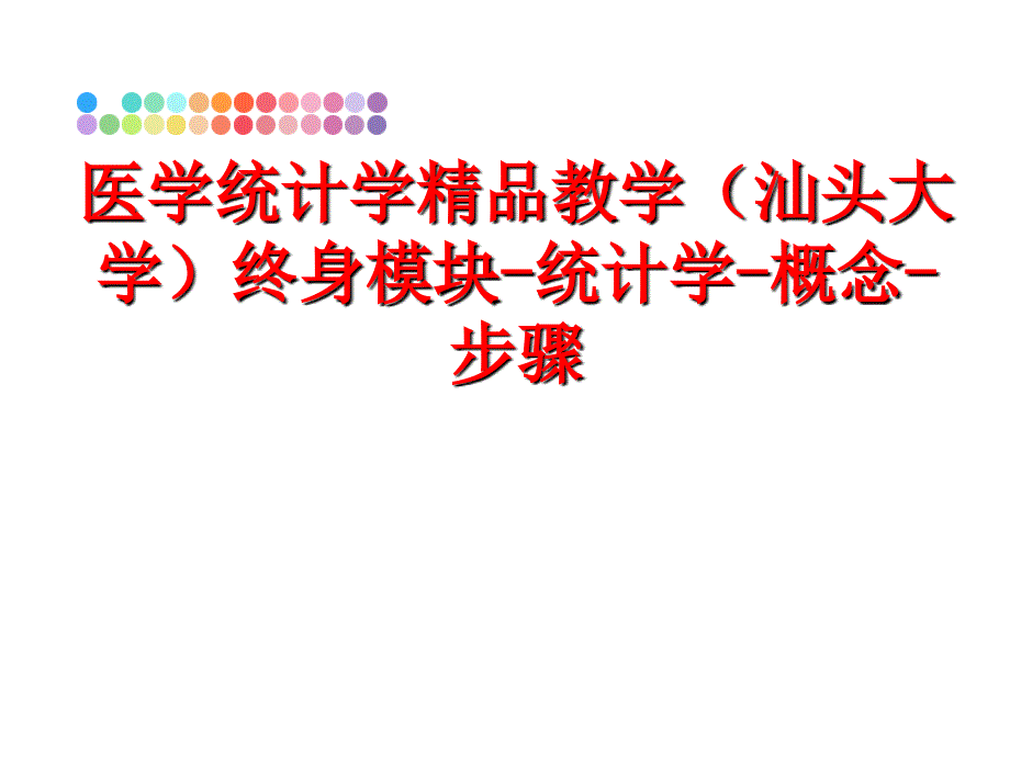 最新医学统计学精品教学汕头大学终身模块统计学概念步骤幻灯片_第1页