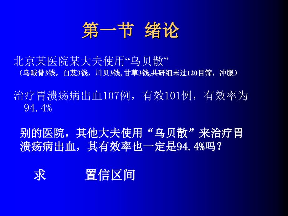 最新医学统计学精品教学汕头大学终身模块统计学概念步骤幻灯片_第2页