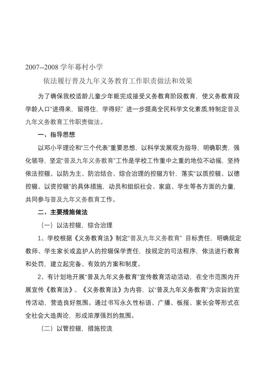 33-2007学年幕村小学依法履行普及九年义务教育工作职责做法和效果.doc_第1页