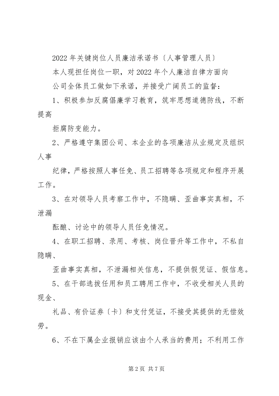 2023年绥德工务段中层干部及关键岗位人员廉政承诺书.docx_第2页