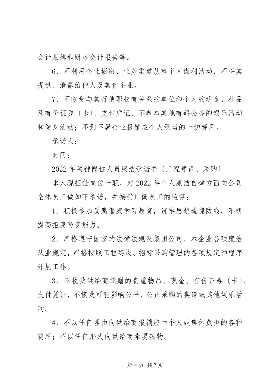 2023年绥德工务段中层干部及关键岗位人员廉政承诺书.docx_第4页