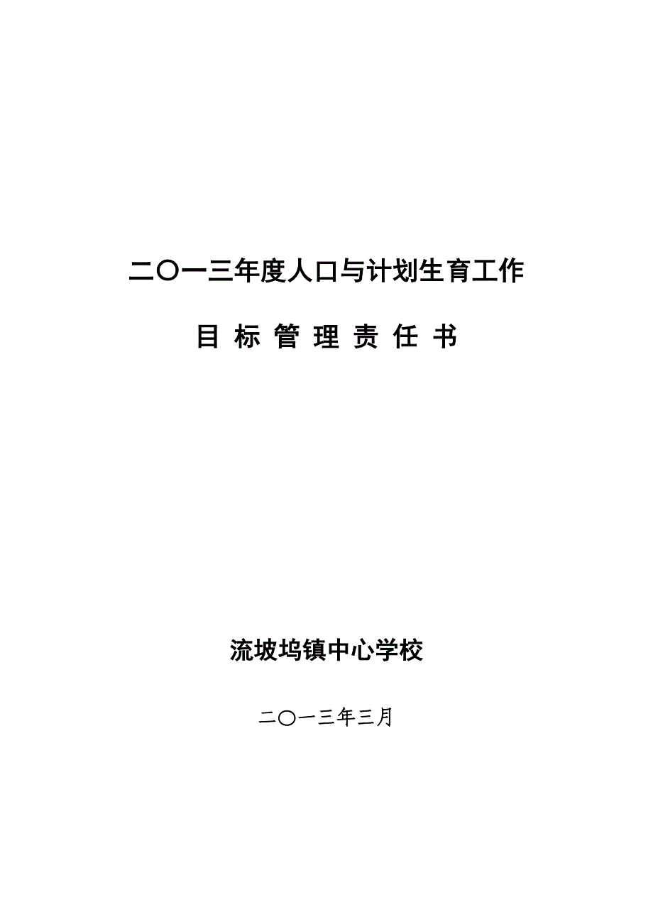 2013年人口与计划生育工作目标管理责任书_第1页